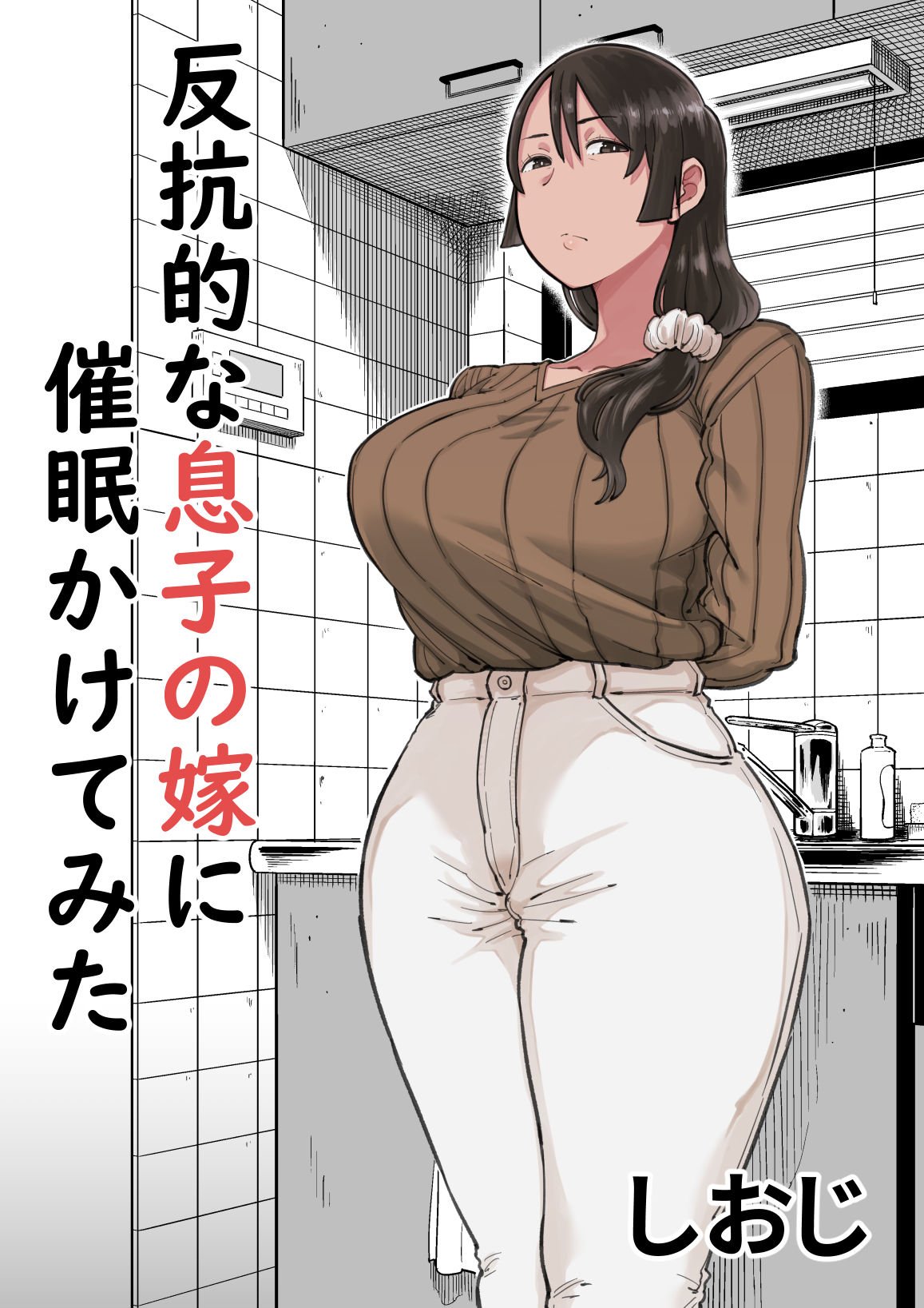 I tried hypnotizing my rebellious son’s wife [Shioji] Porn Comic