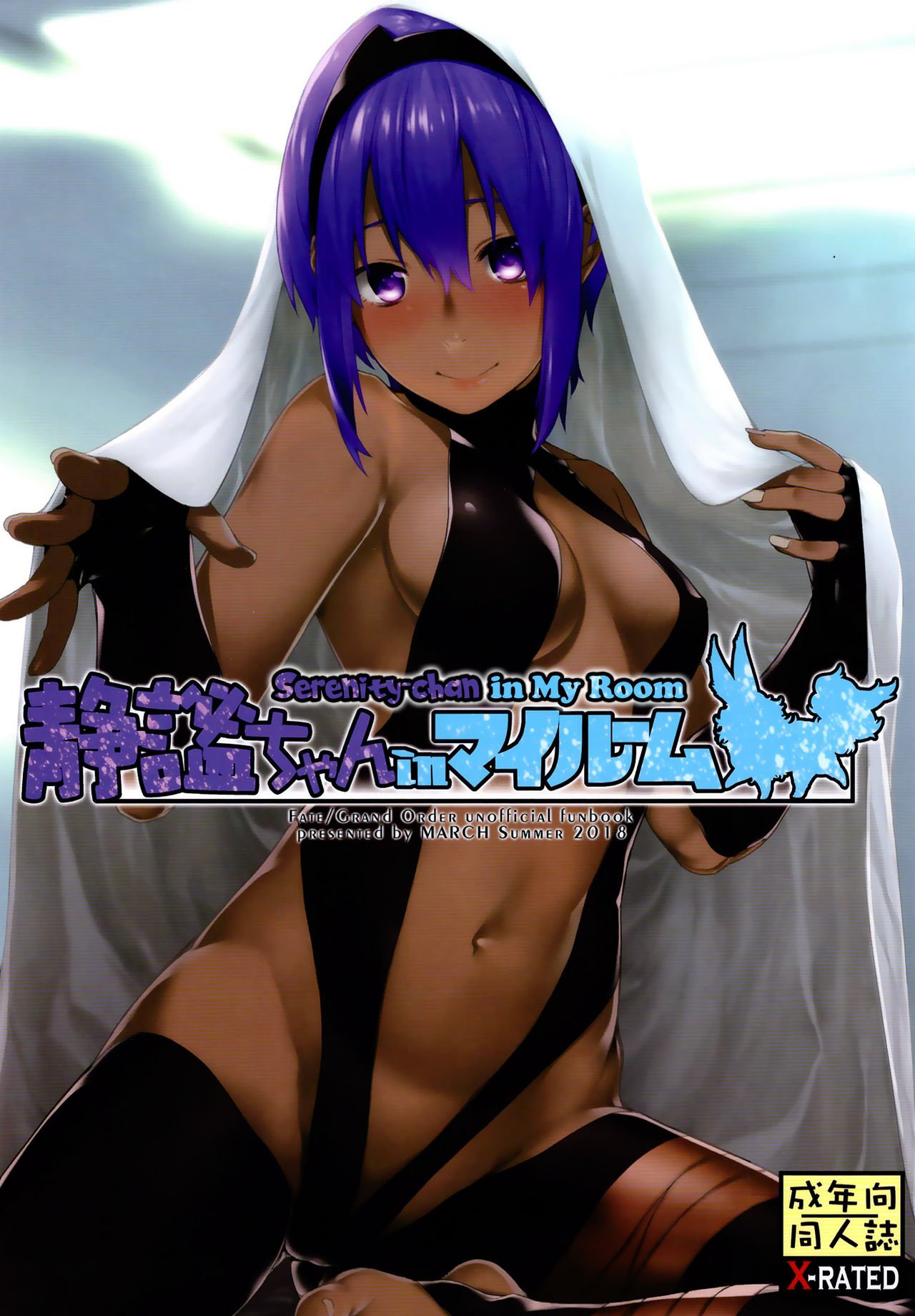 Serenity-chan In My Room (Fate/Grand Order) [Minakuchi Takashi] Porn Comic