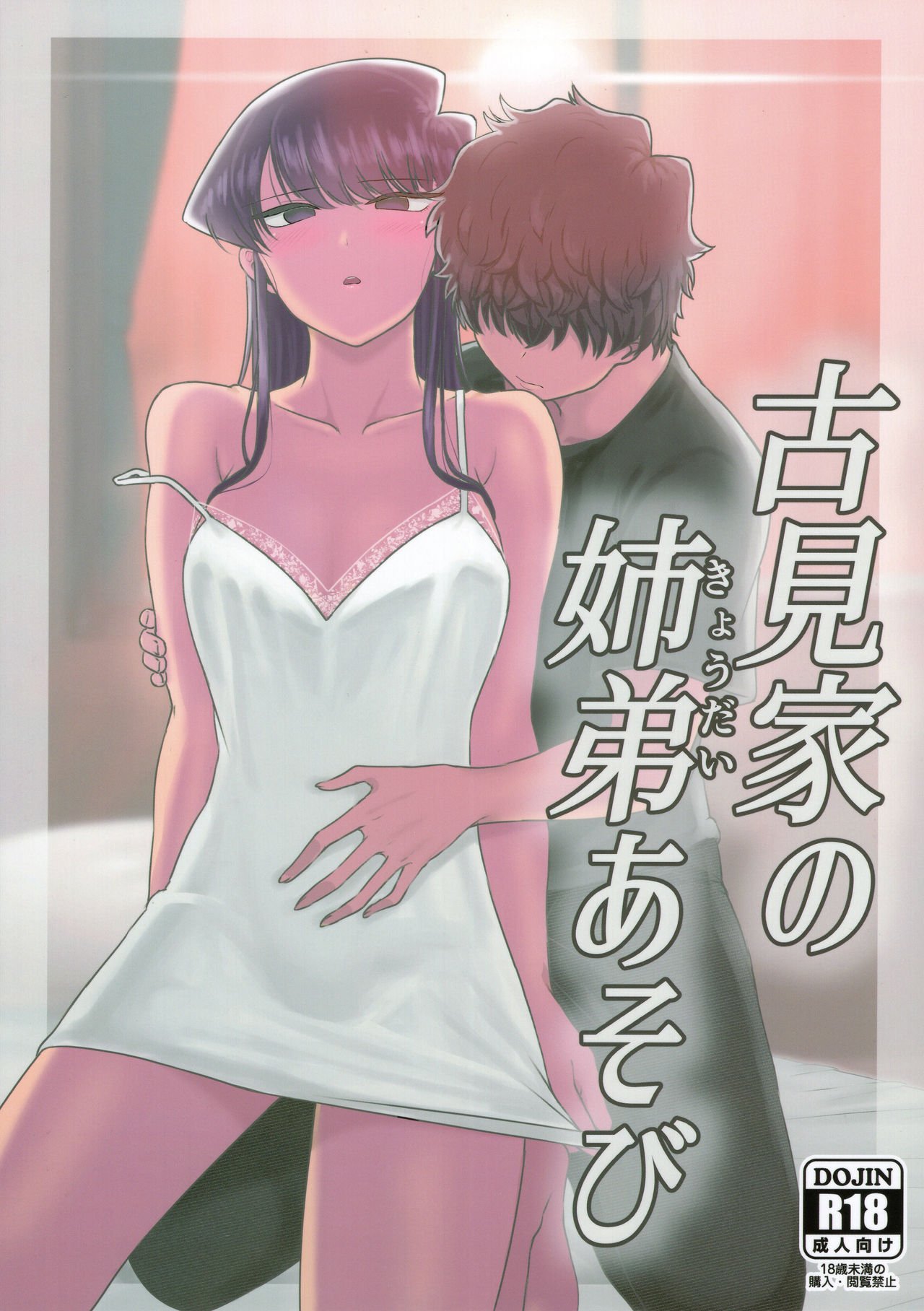 The Komis’ Sibling Playtime (Komi Can’t Communicate) [Guhan Shounen] Porn Comic