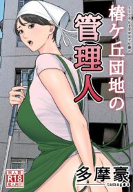 rule-34-Tsubakigaoka-Housing-Project-Manager-Tamagou-cartoon-porn-comic.jpg