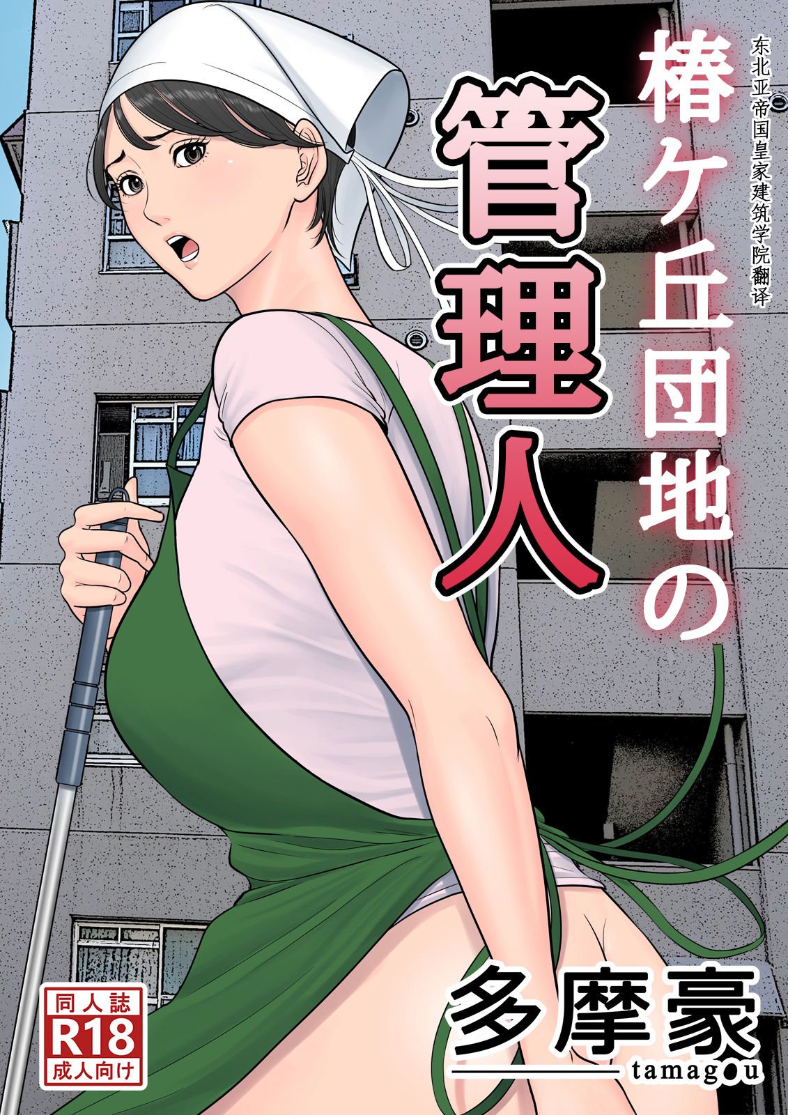 rule-34-Tsubakigaoka-Housing-Project-Manager-Tamagou-cartoon-porn-comic.jpg