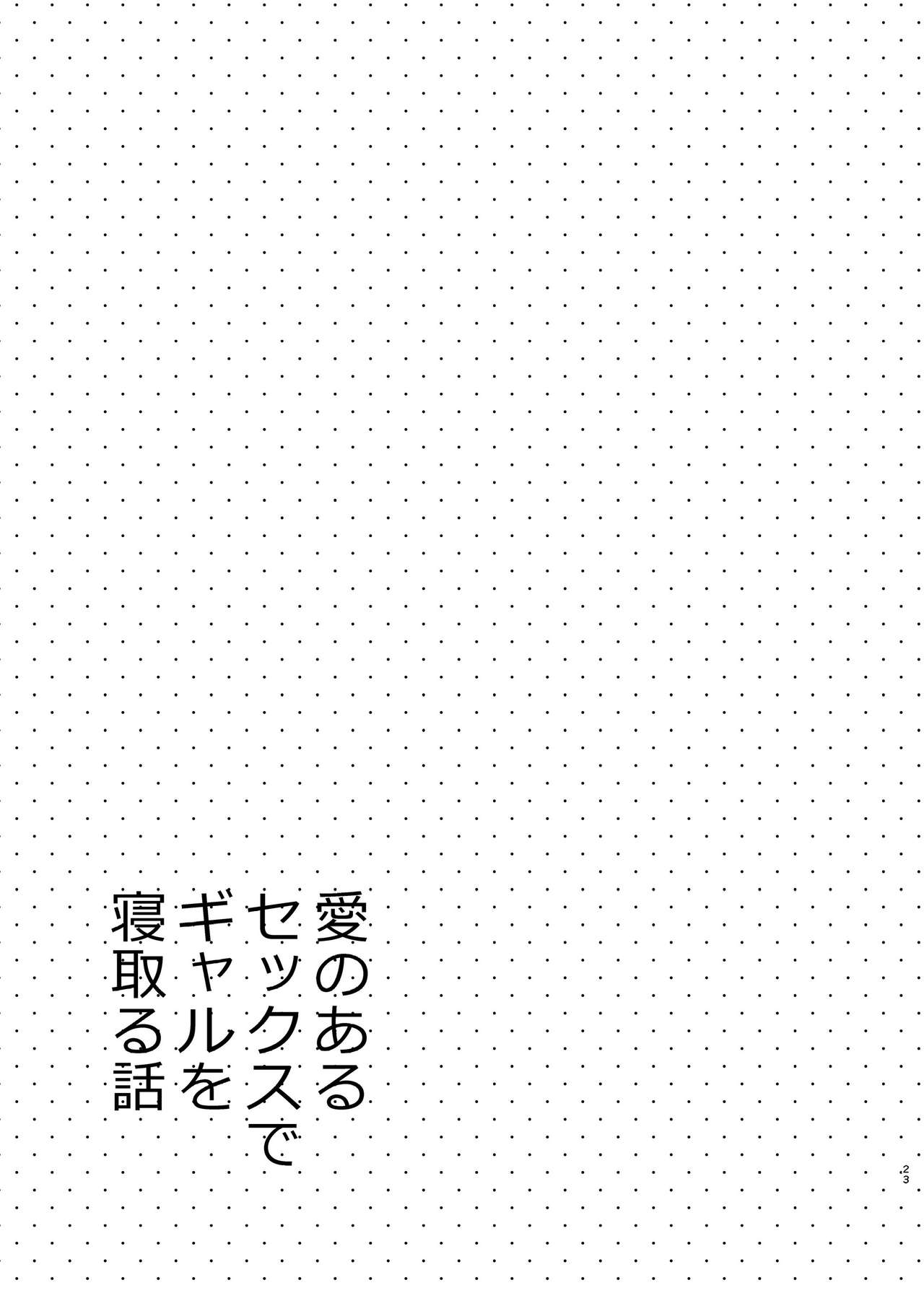 A Lovey Dovey Sex Story with a Cheating Gal [Sekine Hajime] - Chapter 1 — Page 22