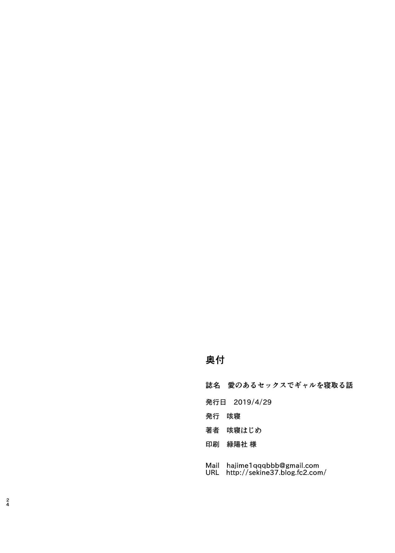 A Lovey Dovey Sex Story with a Cheating Gal [Sekine Hajime] - Chapter 1 — Page 23