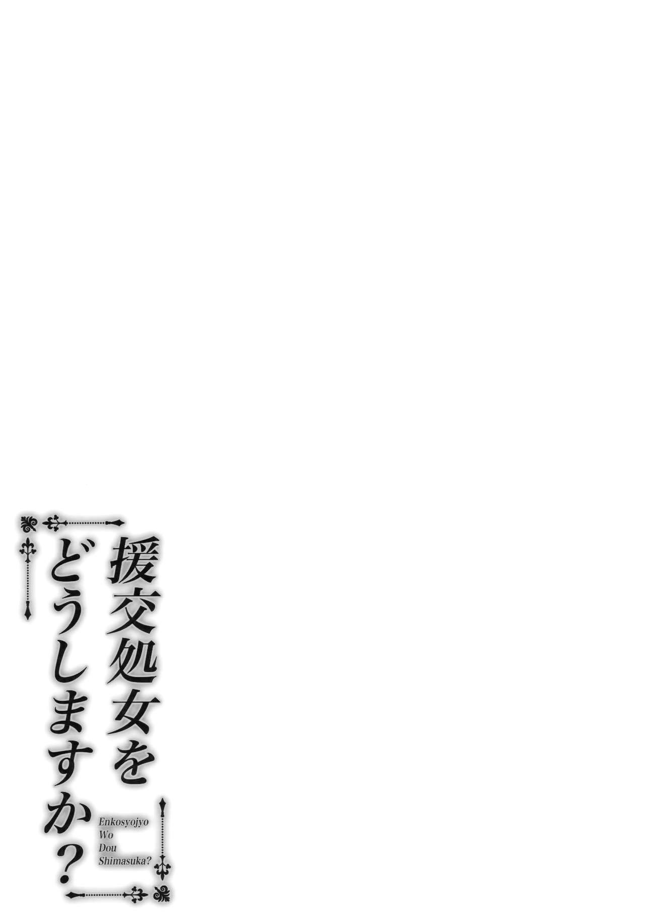 Enkosyojyo Wo Dou Shimasuka? [Nectar] - Chapter 1 — Page 20