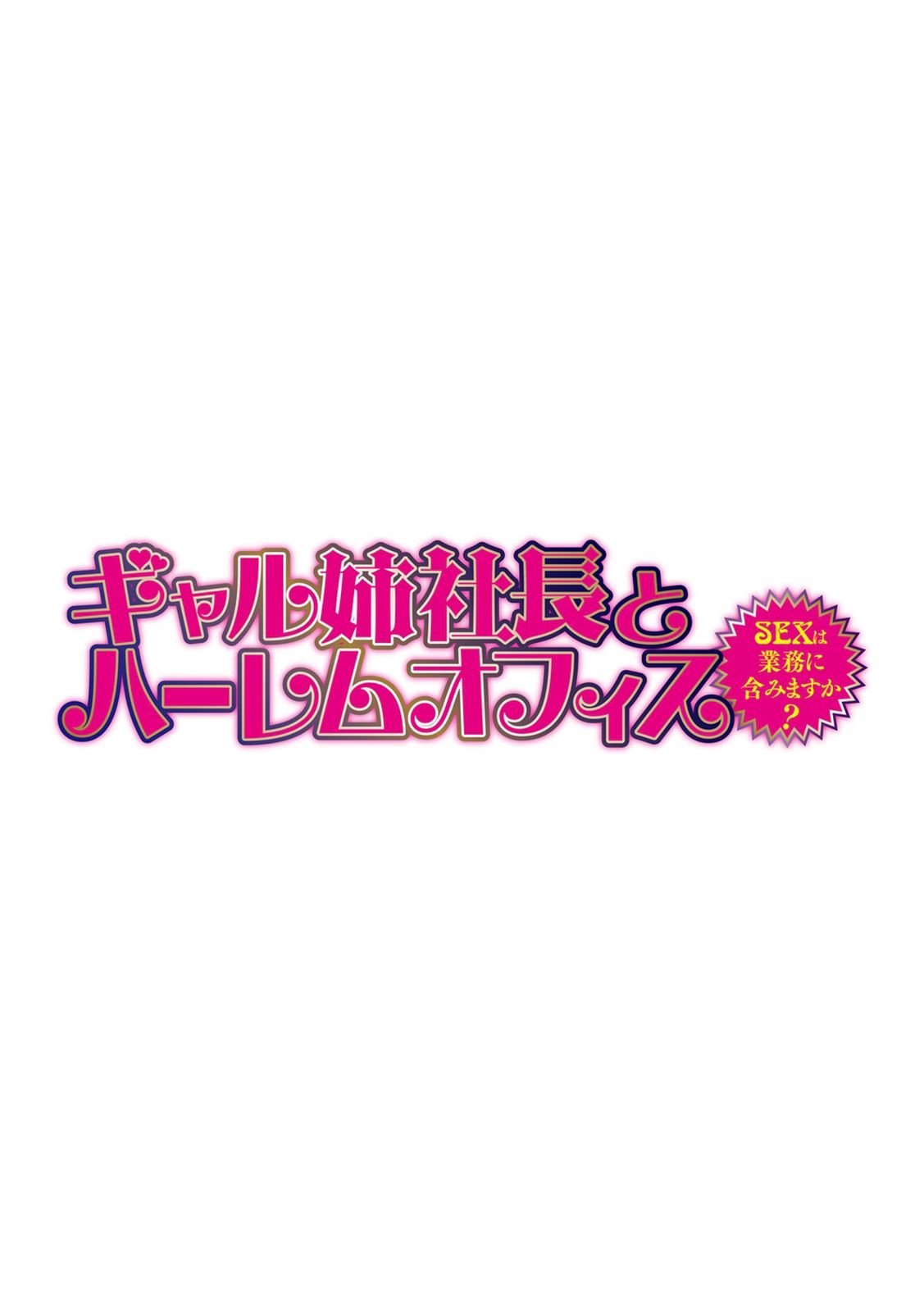 Gal Ane Shachou to Harem Office ~SEX wa Gyoumu ni Fukumimasu ka? [Tatsunami Youtoku] - Chapter — Page 6