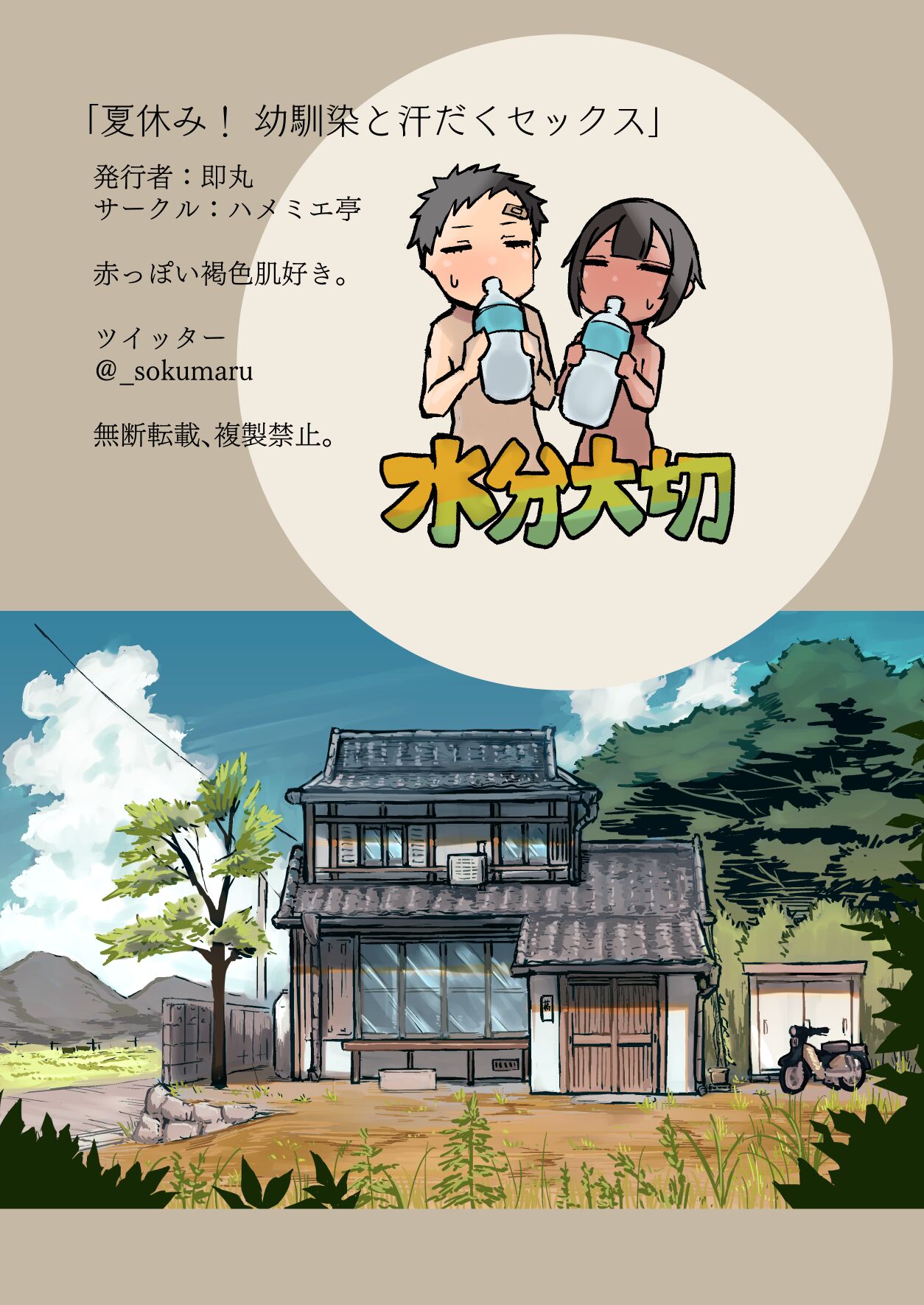 Sweaty sex with a childhood friend [Sokumaru] - Chapter 1 — Page 32