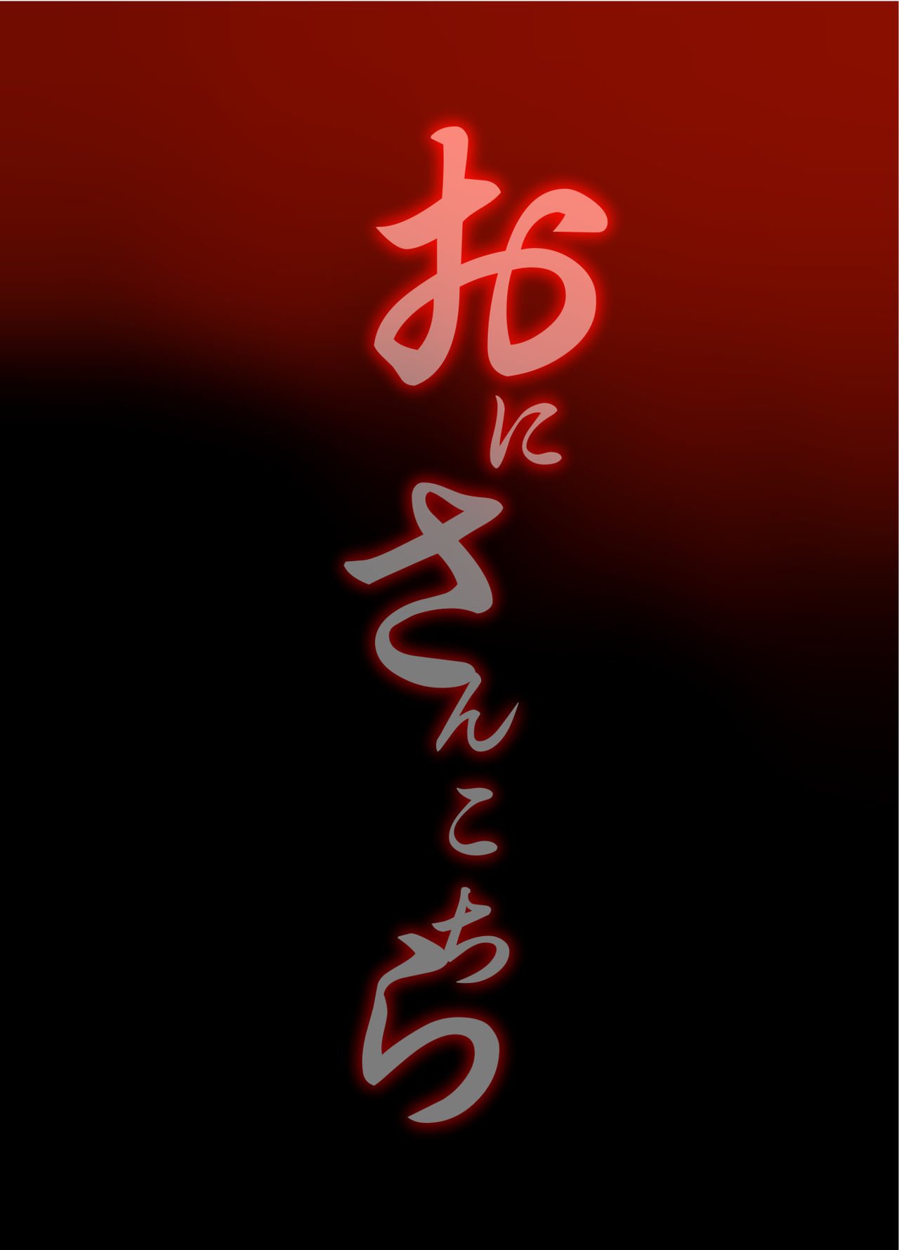 Oni-san, Over Here [Makuro] - Chapter 1 — Page 26